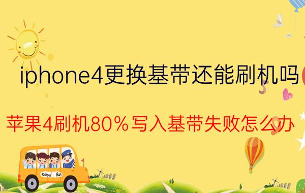 iphone4更换基带还能刷机吗 苹果4刷机80％写入基带失败怎么办？